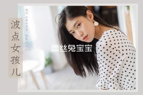 蕾丝兔宝宝